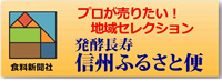 プロが売りたい！地域レクション 発酵長寿 信州ふるさと便