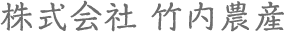株式会社 竹内農産