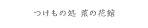 竹内のお店　つけもの処 菜の花館