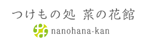 竹内のお店　つけもの処 菜の花館