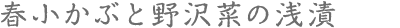 春小かぶと野沢菜の浅漬