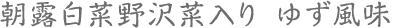 朝露白菜野沢菜入り　ゆず風味