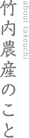 竹内農産のこと